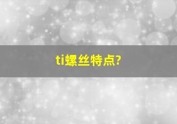 ti螺丝特点?