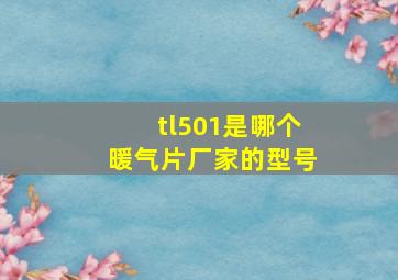 tl501是哪个暖气片厂家的型号