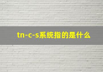 tn-c-s系统指的是什么