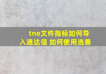 tne文件指标如何导入通达信 如何使用选善