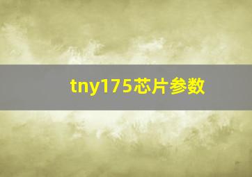 tny175芯片参数(