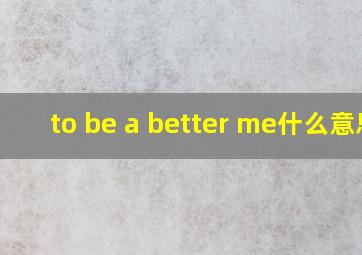 to be a better me什么意思