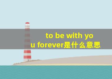 to be with you forever是什么意思