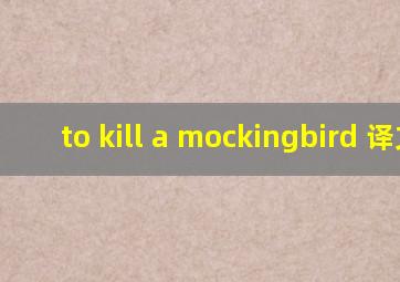 to kill a mockingbird 译文