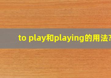 to play和playing的用法?