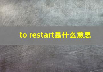 to restart是什么意思