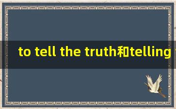 to tell the truth和telling the truth怎么用