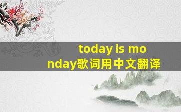 today is monday歌词用中文翻译