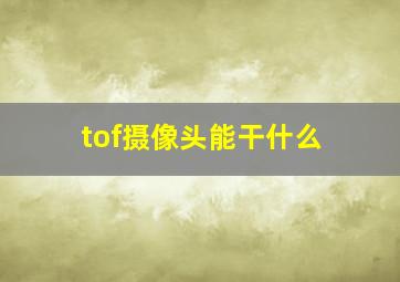 tof摄像头能干什么