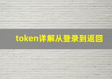 token详解,从登录到返回