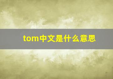 tom中文是什么意思