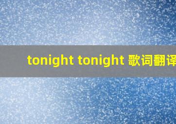 tonight tonight 歌词翻译