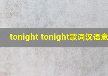 tonight tonight歌词汉语意思