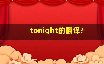 tonight的翻译?