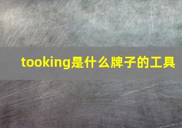 tooking是什么牌子的工具