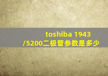 toshiba 1943/5200二极管参数是多少