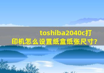 toshiba2040c打印机怎么设置纸盒纸张尺寸?