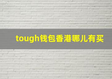 tough钱包香港哪儿有买