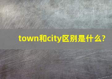 town和city区别是什么?