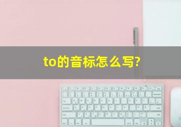 to的音标怎么写?