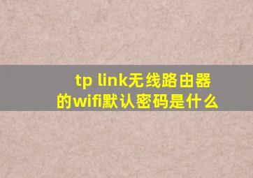 tp link无线路由器的wifi默认密码是什么