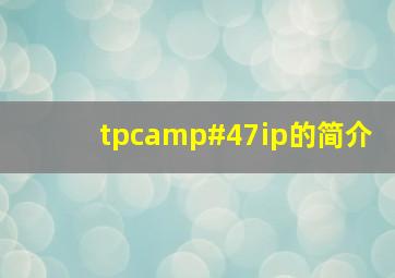 tpc/ip的简介