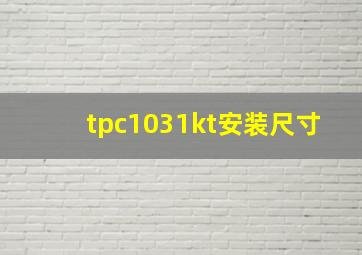 tpc1031kt安装尺寸