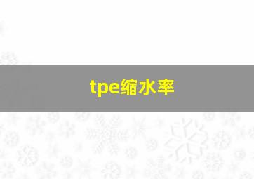 tpe缩水率