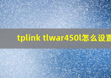 tplink tlwar450l怎么设置