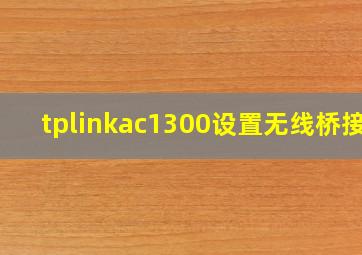 tplinkac1300设置无线桥接?