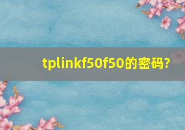 tplinkf50f50的密码?