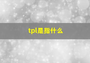 tpl是指什么