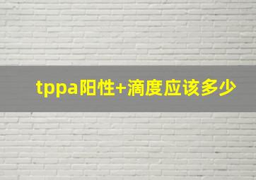 tppa阳性(+)滴度应该多少