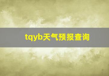 tqyb天气预报查询