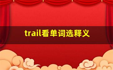 trail看单词选释义