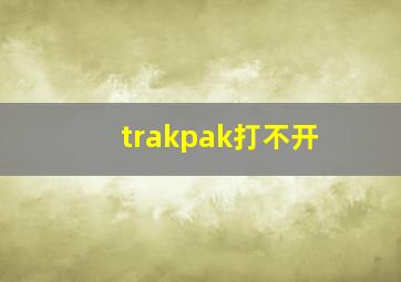 trakpak打不开