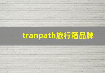 tranpath旅行箱品牌