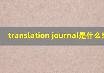 translation journal是什么杂志