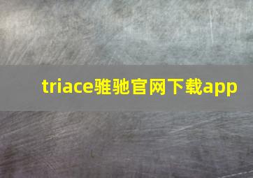 triace骓驰官网下载app