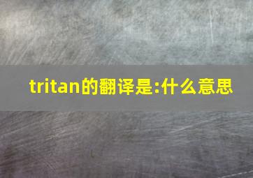 tritan的翻译是:什么意思