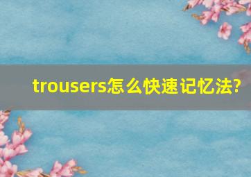 trousers怎么快速记忆法?