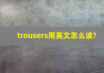 trousers用英文怎么读?