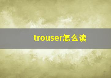 trouser怎么读