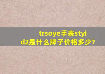 trsoye手表styid2是什么牌子,价格多少?