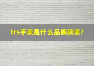 trs手表是什么品牌腕表?