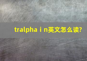 trαⅰn英文怎么读?