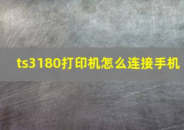 ts3180打印机怎么连接手机