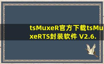 tsMuxeR官方下载tsMuxeR(TS封装软件) V2.6.15免费中文版下载