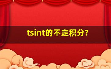 tsint的不定积分?