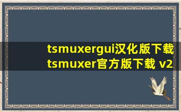 tsmuxergui汉化版下载tsmuxer官方版下载 v2.6.12 